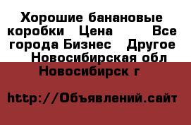 Хорошие банановые коробки › Цена ­ 22 - Все города Бизнес » Другое   . Новосибирская обл.,Новосибирск г.